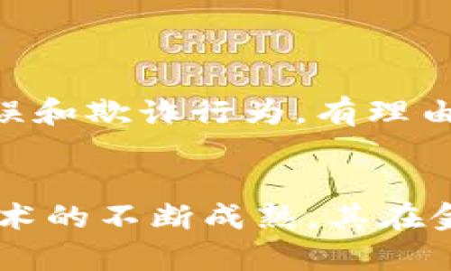   金融与区块链的未来：2023年讲座深度分析 / 

 guanjianci 金融, 区块链, 讲座, 未来发展 /guanjianci 

随着数字经济的飞速发展，金融科技的变革正在改变传统金融行业的运作方式。在这一背景下，区块链技术作为一种颠覆性的创新，引起了各界的广泛关注。为了增进人们对这一热点技术的认识与理解，许多机构开始举办有关金融与区块链的讲座。本篇文章将深入探讨金融与区块链的关系，讲座的意义及内容，并分别回答四个相关问题，期望为读者提供全方位的认识。

### 什么是区块链技术？


区块链技术是一种去中心化的分布式账本技术，最初用于支持比特币等虚拟货币的运作。其核心思想是通过去中心化的方式实现数据的透明与安全。区块链由一系列按照时间顺序连接的“区块”组成，每个区块中包含了数据和前一区块的哈希值。这种链式结构使得数据一旦写入就几乎无法修改，增加了信息的可信度和安全性。



区块链技术的特点包括去中心化、不可篡改、匿名性和透明性。去中心化意味着没有单一的控制机构，任何人都可以参与到网络中。不可篡改性则保证了数据的安全性，这在金融交易中尤为重要。此外，区块链的透明性使得所有参与者都可以查阅交易记录，提升了信任感。


### 金融行业如何应用区块链？


区块链技术在金融行业的应用十分广泛，涵盖了支付、结算、融资和合规等多个方面。在支付领域，区块链可以大幅降低跨境支付的成本和时间，提高交易的效率。例如，通过区块链技术，个人或企业可以直接与海外供应商进行交易，避免了传统金融体系中银行等中介的介入，从而节省了相关手续费和等待时间。



在结算方面，区块链的实时处理能力使得结算时间大大缩短。传统结算过程往往需要几天的时间，但通过区块链技术，几乎可以实现实时结算。此外，区块链技术还可以帮助金融机构在融资方面提供新的解决方案，例如通过初始代币发行（ICO）等方式为创业企业筹集资金，这在传统融资中是较难实现的。


### 为什么参加金融与区块链的讲座？


参加金融与区块链的讲座有助于了解行业动态和技术发展，提升自身的知识水平和竞争力。对于创投人、科技企业或金融从业者来说，深入学习区块链技术可以帮助他们更好地应对市场变化和技术创新。此外，讲座通常会邀请行业专家进行分享，这为与会者提供了一个与专业人士互动的良好机会。



讲座还可以帮助与会者理解区块链在法律和合规方面的挑战，以及如何应对这些挑战。由于区块链的匿名性及跨境特性，许多国家和地区对于其监管尚未成熟，了解这些法律问题是从业者必须掌握的知识之一。


### 区块链的未来发展趋势是什么？


随着区块链技术的不断演进，未来的发展趋势主要体现在以下几个方面。首先，技术的规范化和标准化将成为趋势。不同区块链平台之间的兼容性问题亟待解决，相关标准的制定有助于推动整个行业的发展。其次，企业在应用区块链技术时将越来越注重实际场景的落地，许多公司开始探索与区块链相关的应用，如智能合约、供应链管理等。



此外，监管政策的完善也将为区块链的应用提供更为良好的环境。随着各国政府对区块链技术的重视，相关法律法规的出台将为传统金融机构与区块链的结合提供支持。不过，这也意味着从业者需要随时关注政策的变化，以适应不断变化的市场环境。


### 相关问题及深入分析

#### 问题一：区块链如何提高金融交易的透明度与安全性？

区块链提高金融交易透明度的机制


区块链的透明性来源于其公共账本的特性，每一笔交易都被记录在区块链上并对所有参与者开放。这意味着，无论是资金流向还是交易金额，所有信息都可以被实时查阅，从而防止了资金的挪用和诈骗。同时，因为每个区块都与前一区块相连，交易记录一旦写入便不可更改，这为交易的安全性提供了保证。


提高金融安全性的具体案例


以Ripple这一区块链支付平台为例，其使用的技术就极大提高了跨境支付的安全性。Ripple的系统能在几秒钟内完成交易，确保资金快速到账。而传统银行处理跨国交易往往需要几天的时间，且在处理过程中涉及到多个中介机构，增加了交易的风险。通过区块链技术，这种风险显著降低，金融机构可以通过数字资产的方式进行安全、高效的跨境交易。


#### 问题二：参加区块链讲座对个人职业发展的影响是什么？

提升专业知识和技能


在区块链讲座中，与会者可以了解各种最新的技术进展和行业动态，这对个人的职业发展至关重要。在金融领域，由于技术更新迅速，保持持续学习的能力显然相当重要。通过参加讲座，能够在激烈的市场竞争中提升自身的能力，帮助找到更多的职业机会。


拓展人脉与资源


讲座也是一个极好的社交平台，参与者可以与行业内的专家、学者和同行建立联系，了解他们的经验与见解。这种人脉的建立不仅有助于信息的获取，也有可能带来职业机会与合作的可能性。特别是在区块链这种新兴领域，能够结识志同道合的伙伴，为今后的工作提供支持。


#### 问题三：金融监管在区块链技术应用中的重要性？

监管旨在保护市场参与者


区块链技术的匿名性给金融监管带来了前所未有的挑战。为了保护市场参与者的利益，各国政府和监管机构在不断探索对区块链技术的监管措施。这种监管不仅可以防止诈骗和洗钱行为的出现，也能够保护投资者的权益。


合规带来的行业机遇


随着监管政策的逐渐明确，合规将为区块链行业带来新的机遇。企业可以借此提高自身抵御风险的能力，增强行业信任感，更好地开展业务。一旦监管政策成熟，将有助于传统金融机构和区块链企业的合作，为市场带来更多的创新与发展机会。


#### 问题四：未来的区块链应用有哪些可能性？

跨行业的区块链应用


除了金融领域，区块链的应用前景广阔，涵盖供应链、医疗、版权和身份验证等多个行业。在供应链领域，区块链能够提高透明度，确保商品的来源和质量。在医疗领域，患者的医疗记录和数据可以通过区块链安全地保存和共享，这在确保隐私的同时也提高了医疗服务的效率。


智能合约的潜在应用


智能合约是区块链技术的一项重要应用，其可以自动执行合同条款，大大降低了执行成本和时间。在房地产、保险等行业，智能合约可以通过区块链自动处理交易，减少人为错误和欺诈行为。有理由相信，随着底层技术的不断完善，智能合约的应用场景将更加多样化，带来更多的商业机会。


综上所述，金融与区块链的结合正在为行业带来创新与改变。参加相关讲座不仅让人们了解行业的最新动态，还有助于个人专业能力的提升与职业发展的促进。随着区块链技术的不断成熟，其在金融领域及其他行业的应用将越来越广泛，为社会经济的发展带来新的动力。