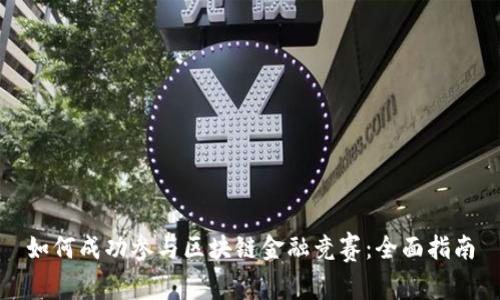 如何成功参与区块链金融竞赛：全面指南