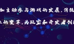 baioti深入探讨区块链游戏的目标市场及其未来前