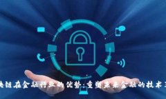 区块链在金融行业的优势：重塑未来金融的技术