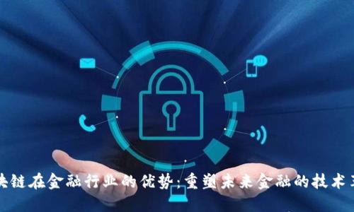 区块链在金融行业的优势：重塑未来金融的技术革命