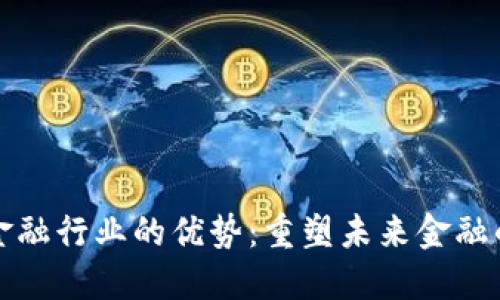 区块链在金融行业的优势：重塑未来金融的技术革命