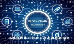 : 区块链技术引领破天降魔游戏新潮流