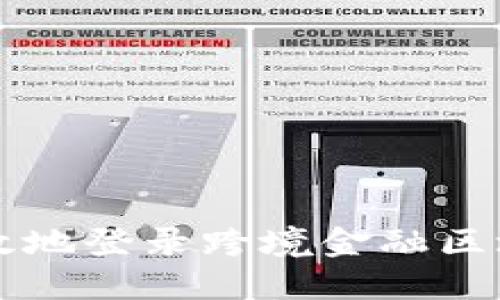 如何安全高效地登录跨境金融区块链服务平台