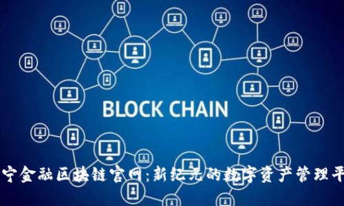 苏宁金融区块链官网：新纪元的数字资产管理平台