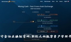 苏宁金融区块链官网：新纪元的数字资产管理平