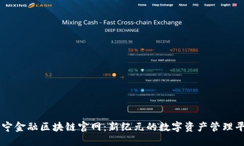苏宁金融区块链官网：新纪元的数字资产管理平台
