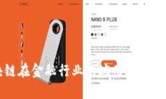 区块链在金融行业的应用与前景探讨