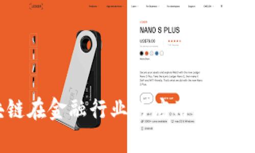 区块链在金融行业的应用与前景探讨