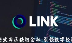 中国银行发布区块链金融：引领数字经济新潮流