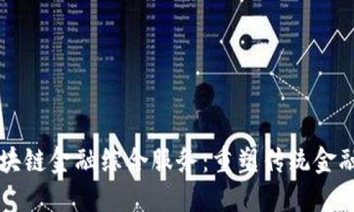 蚂蚁区块链金融综合服务：重塑传统金融的未来