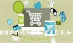 2025年区块链游戏风口分析：未来已来，如何抓住