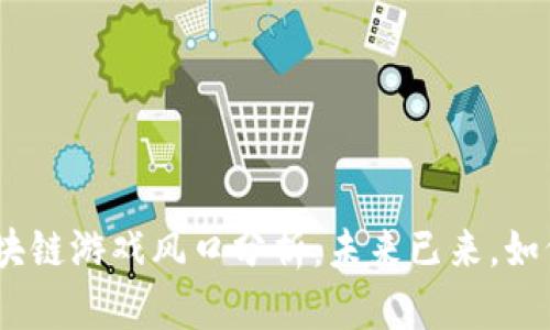 2025年区块链游戏风口分析：未来已来，如何抓住机遇