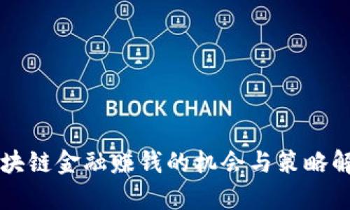 区块链金融赚钱的机会与策略解析