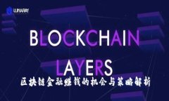 区块链金融赚钱的机会与策略解析