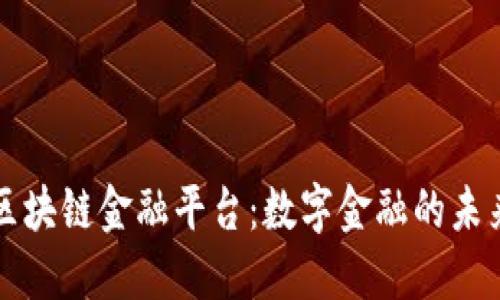 点融区块链金融平台：数字金融的未来之路