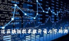 如何通过区块链技术提升情人节的游戏体验