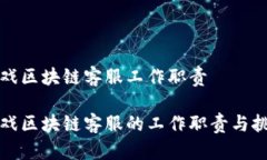 游戏区块链客服工作职责游戏区块链客服的工作