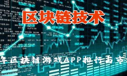 2021年区块链游戏APP排行与市场分析