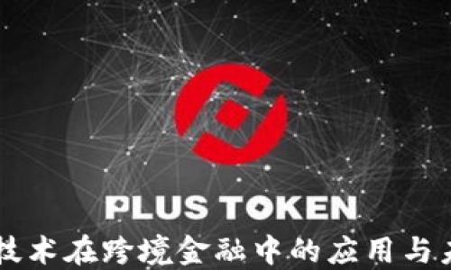 
区块链技术在跨境金融中的应用与未来展望