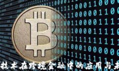 区块链技术在跨境金融中的应用与未来展望