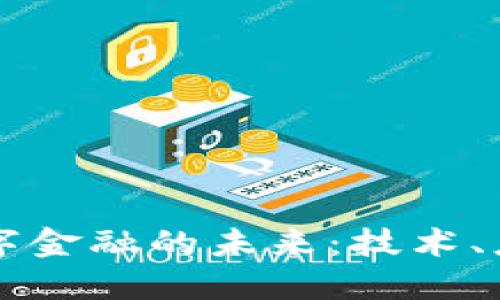 区块链数字金融的未来：技术、应用与挑战