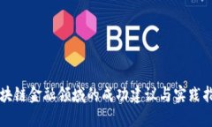 区块链金融领域的成功建议与实践指南