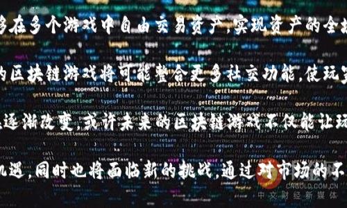 区块链游戏的种类与数量：探索未来数字游戏的无限可能

区块链游戏, 数字游戏, 游戏种类, Web3/guanjianci

区块链技术引领了一场游戏领域的革命，越来越多的游戏开始利用这一技术来创造新的玩法与经济体系。那么，到底有多少区块链游戏？在这篇文章中，我们将深入探讨区块链游戏的种类、数量和未来发展趋势。

### 区块链游戏的定义与发展

区块链游戏是指那些利用区块链技术构建和运营的游戏。这些游戏允许玩家拥有游戏内资产的真正所有权，通常通过非同质化代币（NFT）来实现。玩家可以在这些游戏中购买、出售、交易物品，从而建立一个真正的经济生态系统。

自2017年“CryptoKitties”发布以来，区块链游戏开始逐渐引起人们的关注。随后，许多游戏项目应运而生，形成了一个日益繁荣的市场。根据不同的统计数据，目前全球大约有数百款区块链游戏在市场中活跃。

### 当前区块链游戏的数量

虽然很难给出一个确切的数字，但据相关统计，截至2023年底，全球约有400多款区块链游戏。这些游戏按照不同的分类标准，可以分为多种类型，包括但不限于：

- ** collectible games（收藏类游戏）**：比如“CryptoKitties”，玩家可以收集和繁殖虚拟猫咪。
  
- **strategy games（策略类游戏）**：如“Axie Infinity”，玩家可以通过战斗、收集和繁殖虚拟生物来获得收益。
  
- **role-playing games（角色扮演类游戏）**：如“Decentraland”，玩家可以在虚拟世界中进行角色扮演和互动。

- **MMORPGs（大型多人在线角色扮演游戏）**：如“The Sandbox”，这是一个允许玩家创建、拥有和交易虚拟资产的开放世界游戏。

尽管这些数据并不是绝对精准，但足以展现出区块链游戏市场的活跃程度。

### 区块链游戏的经济体系

区块链游戏的魅力之一在于其内置的经济体系。很多项目采用的是“Play-to-Earn”（P2E）模式，玩家可以通过参与游戏获得加密货币或NFT。这种模式不仅吸引了大量玩家，还产生了新的职业——游戏玩家。

以下是一些主要的经济特征：

- **真正的资产所有权**：玩家购买和交易的虚拟物品都被记录在区块链上，确保了它们的稀缺性与唯一性，玩家可以根据市场行情自由买卖。

- **去中心化**：区块链技术使得游戏的运作不再依赖于某一中心化的公司，减少了运营方的干预，同时提升了玩家的主动权。

- **无国界交易**：由于区块链是全球性的，因此玩家可以跨国界交易，打破了传统游戏中的地域限制。

### 区块链游戏的未来发展

随着技术的进步与市场的成熟，区块链游戏的未来展现出无限的可能性。一方面，越来越多的传统游戏公司开始涉足区块链，这将提升整体的游戏质量与玩家体验。另一方面，技术游荡着成熟的趋势，也为区块链游戏的标准化与互操作性提供了条件。

## 问题探讨

### 1. 区块链游戏如何改变传统游戏模式？

区块链游戏的出现对传统游戏模式产生了深远的影响，从经济、机制到玩家体验等多个方面，均促使行业发生变革。

首先，区块链游戏通过提供真正的物品所有权改变了玩家在游戏中资产的持有方式。传统游戏中，玩家购买的虚拟物品只是游戏公司提供的许可使用权。但在区块链游戏中，玩家可以完全拥有并自主交易这些物品，这为游戏内资产的流动性带来了新的可能性。

其次，区块链游戏引入了“Play-to-Earn”的模式，使得游戏不仅是消遣的方式，也是经济活动的场所。这意味着玩家可以通过游戏活动获得实际价值，从而改变了他们对于游戏的理解与参与方式。玩家不再只是为了娱乐而投资时间，而是将其视为一个潜在的收入来源。

此外，区块链技术的去中心化特性也改变了游戏运营的结构。在传统游戏中，运营方往往对游戏内的经济环境和玩家行为有着绝对的控制权，这可能导致玩家的不满。而通过区块链技术，玩家可以在一定程度上参与到游戏的治理中，比如通过投票系统参与游戏的变更，这极大增强了玩家的参与感与归属感。

### 2. 区块链游戏的安全性如何保障？

区块链游戏的安全性问题是玩家和开发者必须面对的重要课题。安全性问题主要包括智能合约的漏洞、账户被盗、虚拟资产丢失等。

首先，智能合约是区块链游戏运作的核心，任何代码的漏洞都可能导致严重的后果。因此，开发者在编写智能合约时，需要进行严格的代码审查与测试。此外，市场上也出现了一些专门针对智能合约的审计服务，以确保代码的安全性。

其次，玩家自身的安全意识同样至关重要。很多时候，黑客利用社交工程手段攻击玩家，获取他们的账户信息。因此，玩家应使用强密码，并定期更新；同时，不要随意点击不明链接或下载不明软件，以避免遭受诈骗。

最后，区块链的去中心化特性虽然能减少单点故障的风险，但也意味着一旦资产丢失，几乎无从追回。因此，备份钱包私钥是保护资产的必要措施，玩家应意识到自我保护的重要性，确保信息安全。

### 3. 区块链游戏的玩家群体有哪些特点？

区块链游戏吸引了丰富多样的玩家群体，这些玩家的经济背景、游戏经验、参与动机各不相同。

首先，区块链游戏的玩家通常是技术敏感度较高的人群，这些人对区块链、加密货币等新兴技术有一定的了解。这使得他们在参与区块链游戏时，能够更好地理解游戏机制、交易流程以及资产管理。

其次，区块链游戏也吸引了许多传统游戏玩家，他们希望体验新的玩法和经济模式。不少玩家从“Play-to-Earn”模式中获得收益，因此投入了更多的时间与精力。这样的变动也促使了玩家对游戏本身的体验提出了更高的要求，期望能够享受到更好的画面、故事情节和互动体验。

最后，区块链游戏还吸引了一些投机者，他们看好的市场前景与潜在收益，可能会参与到项目中以获取短期利润。这一部分玩家的涌入也促使市场更加波动，因此对市场的监管与玩家的教育显得尤为重要。

### 4. 未来的区块链游戏会朝哪个方向发展？

随着技术的不断进步与玩家需求的演变，未来的区块链游戏将会向着更好的方向发展。

首先，跨链技术的成熟将成为区块链游戏的重要发展方向。通过跨链技术，不同区块链之间的资产能够有机整合与互通，玩家将能够在多个游戏中自由交易资产，实现资产的全域流动。

其次，社交元素将在未来的区块链游戏中占据越来越重要的地位。玩家在游戏中不仅求胜利，更希望通过游戏建立社交联系。未来的区块链游戏将可能整合更多社交功能，使玩家在游戏的同时，不忘人与人之间的情感交往。

最后，持续创新的项目也将不断涌现。随着VR/AR等新技术的发展，区块链游戏的体验将会更加沉浸与多样化。玩家的参与方式也在逐渐改变，或许未来的区块链游戏不仅能让玩家享受游戏本身的乐趣，还能够让他们在这个过程中开创自己的经济收入。

总结来说，区块链游戏不仅仅是一个新兴领域，更是数字经济的一部分。在未来的日子里，区块链游戏可能会迎来更为广阔的发展机遇，同时也将面临新的挑战。通过对市场的不断探索与创新，区块链游戏必将在未来的游戏产业中占据重要一席。