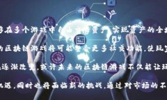 区块链游戏的种类与数量：探索未来数字游戏的