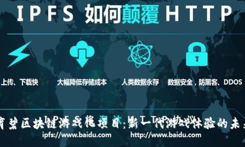 育碧区块链游戏化项目：新一代游戏体验的未来