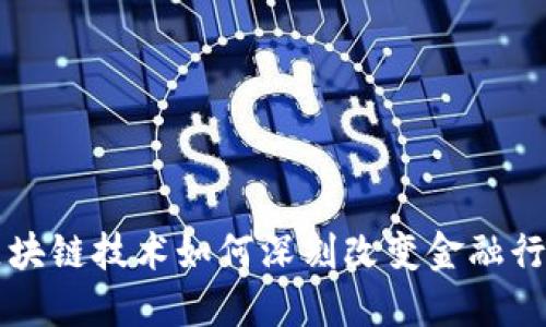 biasiti区块链技术如何深刻改变金融行业的未来