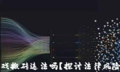 区块链游戏搬砖违法吗？探讨法律风险与合规性