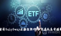 深入解析BabySwap区块链游戏：如何在玩乐中赚取收