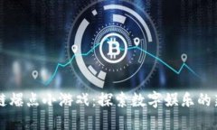 区块链爆点小游戏：探索数字娱乐的新边界