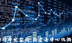 区块链游戏开发架构：构建去中心化游戏的未来