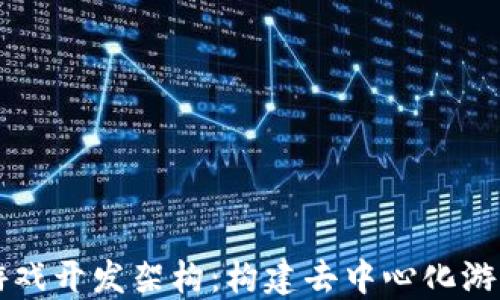 
区块链游戏开发架构：构建去中心化游戏的未来