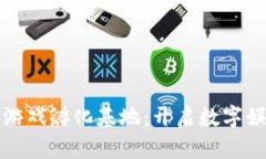 打造区块链游戏孵化基地：开启数字娱乐的新局