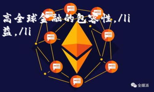 biao ti/biao ti区块链金融投资领域的未来发展趋势与潜在机遇/biao ti

区块链,金融,投资,未来发展/guanjianci

区块链技术正在全球范围内颠覆传统的金融体系，推动金融投资领域的革新。随着数字货币的兴起和区块链方案的迅速发展，金融行业正经历着一场深刻的变革。接下来，我们将探讨区块链金融投资领域的未来发展趋势、潜在机遇以及可能面临的挑战。

一、区块链技术在金融投资中的应用现状
区块链技术，作为一种分布式账本技术，提供了安全、透明且高效的数据管理手段。在金融投资领域，区块链的应用主要体现在以下几个方面：
ul
listrong分散化投资：/strong区块链打破了传统金融机构对信息和资源的垄断，使得个人投资者能够直接参与到金融市场中，降低了进入门槛。/li
listrong透明度和安全性：/strong基于区块链的智能合约能够自动执行交易，减少人为干预，确保交易过程的透明与安全。/li
listrong跨境支付与结算：/strong区块链技术使得跨境支付更为快捷和经济，相较于传统银行系统，区块链的交易时间和费用显著降低。/li
listrong资产数字化：/strong通过区块链技术，可以将现实世界的资产（房地产、艺术品等）进行数字化处理，方便进行投资与交易。/li
/ul

二、区块链金融投资领域的未来发展趋势
未来的区块链金融投资领域将出现以下几个主要发展趋势：
ul
listrong集中与分散的平衡： /strong虽然区块链倡导去中心化，但未来的金融投资仍需要平衡去中心化和监管，尤其是为了保护投资者的利益。/li
listrong合规性与透明度： /strong随着政府对加密货币和区块链的政策逐渐明确，合规性将成为金融投资中越来越重要的因素。/li
listrongNFT与数字资产的崛起：/strong不可替代代币（NFT）将推动数字资产的多样性，创新投资方式。/li
listrongDeFi（去中心化金融）的发展：/strong去中心化金融平台将会继续增长，这些平台能够提供传统金融服务（如借贷、交易等）而无需中介。/li
/ul

三、潜在机遇：多样化的投资选择
区块链金融投资领域将为投资者带来丰富的投资选择：
ul
listrong新兴的加密货币投资：/strong包括比特币、以太坊在内的加密货币将继续吸引大量投资者，特别是随着越来越多的企业接受数字货币作为支付手段。/li
listrong区块链初创企业：/strong对区块链技术解决方案有需求的公司和初创企业，可能成为投资者关注的焦点，特别是在金融方面的创新。/li
listrong数字资产管理平台：/strong企业和个人将倾向于使用数字资产管理平台来更高效地管理他们的加密货币投资。/li
listrong基于区块链的房地产投资：/strong区块链能够简化房地产交易过程，降低交易成本，吸引投资者参与。/li
/ul

四、可能面临的挑战与解决方案
尽管区块链金融投资领域前景广阔，但也面临诸多挑战：
ul
listrong技术障碍：/strong区块链技术的复杂性可能会使许多投资者难以理解和利用其优势，这需要通过教育和培训来解决。/li
listrong 法律框架的缺失：/strong各国对区块链和加密货币的监管政策存在差异，缺乏统一的法律框架可能会阻碍行业的发展。/li
listrong安全性问题：/strong虽然区块链本身具有高度的安全性，但相关平台和钱包的安全性仍需加强，以保护投资者的资产。/li
listrong市场波动性：/strong区块链金融投资的项目往往波动性较大，因此投资者需具备风险管理意识。/li
/ul

相关问题一：区块链金融投资的潜在风险有哪些？
在投资区块链相关项目时，投资者需要意识到多种风险因素。
ul
listrong市场波动风险：/strong区块链资产的价格波动很大，投资者可能会面临巨大的收益和损失。/li
listrong技术风险：/strong区块链技术仍在发展，可能存在技术漏洞或被黑客攻击的风险。/li
listrong政策风险：/strong不同国家对区块链和加密货币的政策和法律法规不同，政策变化可能影响行业发展。/li
/ul
为了降低风险，投资者在投资前应做好市场调研，了解项目背后的技术和团队，并关注相关法律法规的变化。

相关问题二：如何评估区块链项目的投资价值？
评估区块链项目的投资价值涉及多个方面。
ul
listrong团队和背景：/strong研究项目团队的背景、经验和声誉，团队的技术能力和市场的理解直接影响项目的成功与否。/li
listrong技术和创新：/strong评估项目使用的技术是否独特、技术的可行性及其应用场景的实际需求。/li
listrong竞争分析：/strong分析项目在同类竞争者中的独特性以及未来的市场布局。/li
listrong市场前景：/strong研究项目是否面临巨大的市场需求，及其所处行业的发展趋势。/li
/ul

相关问题三：普通投资者如何参与区块链金融投资？
普通投资者参与区块链金融投资可以采取以下方式：
ul
listrong直接投资加密货币：/strong通过加密货币交易所购买比特币、以太坊等主要加密资产，建议选择有信誉的交易所进行交易。/li
listrong参与ICO与IDO：/strong参与初始代币发行（ICO）或初始去中心化交易所发行（IDO），需注意项目的合规性与潜在风险。/li
listrong投资区块链基金：/strong选择专业的区块链投资基金，借助专业机构的判断与管理参与投资。/li
listrong技术学习与社区参与：/strong普通投资者可以通过学习区块链知识，加入相关社区，增进对投资项目的了解。/li
/ul

相关问题四：区块链技术将如何影响传统金融行业？
区块链技术的崛起对传统金融行业的影响深远：
ul
listrong提高效率：/strong区块链能够简化交易过程，减少中介环节，提高交易的效率和透明度。/li
listrong降低成本：/strong通过消除中介层，减少交易费用。传统金融机构的运营成本有望下降。/li
listrong增加金融包容性：/strong区块链技术可以帮助那些没有银行账户或金融服务的群体获得金融支持，提高全球金融的包容性。/li
listrong监管新挑战：/strong传统金融行业需适应新兴的业务模式与业务场景，同时加强监管以保障投资者权益。/li
/ul

总之，区块链金融投资领域充满机遇与挑战，投资者需要保持学习与适应的心态，积极应对变化带来的新机会。