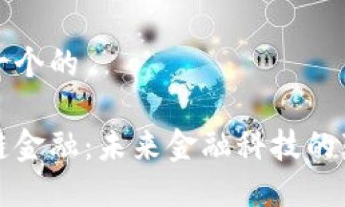 思考一个的

区块链金融：未来金融科技的颠覆者