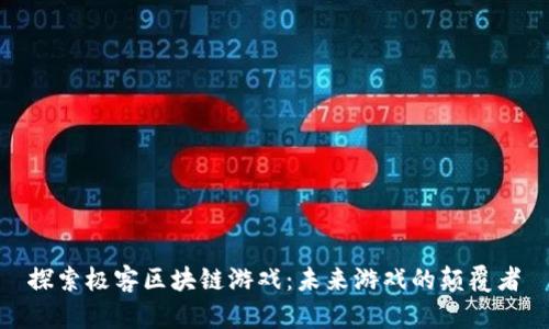 探索极客区块链游戏：未来游戏的颠覆者