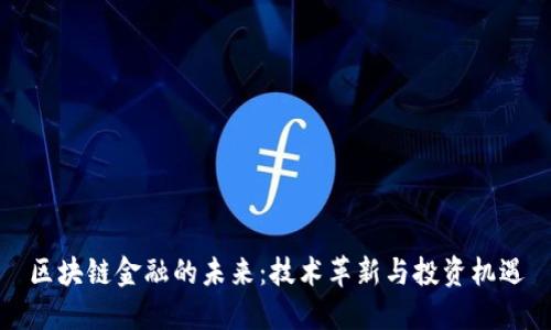 区块链金融的未来：技术革新与投资机遇
