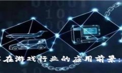 区块链技术在游戏行业的应用前景：机遇与挑战
