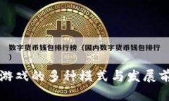 区块链游戏的多种模式与发展前景探讨