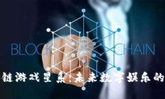 探索区块链游戏星系：未来数字娱乐的无限可能