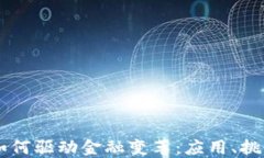 区块链技术如何驱动金融变革：应用、挑战与未