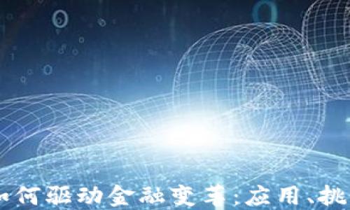 
区块链技术如何驱动金融变革：应用、挑战与未来展望