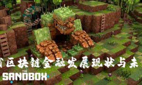 河北省区块链金融发展现状与未来展望