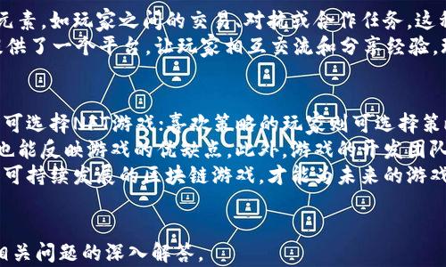 
  2023年国内区块链游戏大全：最受欢迎的游戏与发展趋势 / 
 guanjianci 区块链游戏, 国内, 游戏大全, 最受欢迎 /guanjianci 

一、区块链游戏的概述
区块链游戏是一种利用区块链技术来提升游戏体验的数字游戏。与传统游戏不同，区块链游戏允许玩家完全拥有游戏内的资产，如虚拟货币、道具等。这些资产的所有权、交易和流通都由区块链技术来保证，增强了游戏的透明度和公平性。
由于区块链提供的数据不可篡改的特性，区块链游戏几乎消除了欺诈和盗窃行为，令玩家在游戏中更加有安全感。同时，区块链技术的去中心化特点使得玩家能够参与到游戏的治理和开发中，更好地体现出玩家的参与感。

二、区块链游戏的主要类型
区块链游戏可以分为多个类型，包括但不限于：NFT（非同质化代币）游戏、DeFi（去中心化金融）游戏、角色扮演游戏（RPG）、策略游戏等。
1. **NFT游戏**：玩家能够购买、出售或交易独特的游戏资产，资产的唯一性和稀有性真正归玩家所有。包括《CryptoKitties》、《Axie Infinity》等。
2. **DeFi游戏**：融合了金融元素的游戏，让玩家在游戏过程中进行资产投资、借贷等操作。
3. **角色扮演游戏**：许多玩家喜欢在虚拟世界中体验角色扮演，区块链技术允许他们在游戏中获得并持有特殊的角色和道具。
4. **策略游戏**：玩家需要制定策略，与其他玩家进行资源管理和竞技，这类游戏也逐渐开始拥抱区块链技术。

三、国内受欢迎的区块链游戏推荐
随着区块链技术的普及，国内也涌现了许多优秀的区块链游戏，以下是一些目前市场上受欢迎的游戏：
1. **《My Crypto Heroes》**：一款结合了历史和RPG元素的NFT游戏，玩家可以收集历史人物，进行战斗和交易。
2. **《Axie Infinity》**：在这款游戏中，玩家饲养、繁殖和战斗魔幻生物“Axies”。每个Axie都是一个独特的NFT。
3. **《CryptoKitties》**：最初为区块链游戏的代表，玩家可以收集、繁殖和交易虚拟猫，每只猫都是不可替代的。
4. **《Zed Run》**：一款马匹竞赛和育种的游戏，玩家可以拥有虚拟马匹，进行赛马和繁育。这些马匹也是NFT，玩家可以在二级市场中进行交易。

四、区块链游戏的未来发展趋势
区块链游戏的未来充满了可能性，它们可能会在多个方面取得突破：
1. **技术升级**：随着区块链技术的不断发展，游戏的加载速度、图形表现以及交互性将会得到显著提升。
2. **玩家参与**：未来，更多的区块链游戏将开放玩家治理功能，让玩家有机会参与到游戏的决策和开发中，进一步提升玩家的参与感。
3. **跨游戏互操作性**：未来的区块链游戏可能会有更多的互操作性，不同游戏的NFT资产可以在多个游戏中使用，增加了玩家的投资价值。
4. **合规性**：随着全球对加密资产监管的加强，区块链游戏必须遵循更严格的法律框架，才能在主流市场中生存。

五、区块链游戏的常见问题

问题一：区块链游戏如何保证资产的安全性？
区块链游戏的最大优势之一就是其资产的安全性。由于区块链技术的去中心化特性，玩家的资产不再存储在单个服务器上，而是分布在整个网络中的多个节点上，这使得黑客攻击的难度大大增加。
此外，区块链的不可篡改性确保了每个交易记录都是透明且可以追溯的，任何资产的转移都无懈可击。因此，玩家可以一定程度上减少因诈骗而导致的资产损失。在某些区块链钱包中，玩家的私钥被安全地存储，进一步保护了他们的数字资产。
然而，区块链游戏并非绝对安全，玩家在参与时仍需保持警惕，避免点击可疑链接或参与未经验证的市场交易。

问题二：玩区块链游戏需要怎样的投资？
玩区块链游戏通常涉及一定的金融投入，尤其在NFT游戏中，玩家可能需要先购买存在于区块链上的数字资产。而这些资产的价格波动较大，可能会受到市场供求、游戏稀有程度等因素的影响。
对于一些新手玩家，建议初期可以选择免费游戏进行试玩，了解区块链游戏的机制。在熟悉之后，再考虑参与有投资价值的NFT购买或游戏内充值。此外，许多区块链游戏提供的“Play to Earn”模式，允许玩家通过参与游戏赢取奖励，成为一种有效的投资方式。

问题三：区块链游戏如何促进玩家之间的互动与社交？
区块链游戏以其去中心化的特性，促进了不同玩家之间的互动和社交。许多区块链游戏设计都包含了社交元素，如玩家之间的交易、对抗或合作任务。这种互动不仅增强了游戏的乐趣，也让玩家们形成了社群。
例如，《Axie Infinity》鼓励玩家通过战斗和交易与其他玩家进行互动。此外，各类社区活动、赛季赛事也提供了一个平台，让玩家相互交流和分享经验。玩家可以在论坛、社交媒体等平台上进行讨论，甚至共同开发游戏，提升了玩家之间的凝聚力和参与感。

问题四：如何选择适合自己的区块链游戏？
选定合适的区块链游戏需要考虑多个因素，首先是游戏的类型与自身兴趣相匹配。对于热衷于收藏的玩家，可选择NFT游戏；喜欢策略的玩家则可选择策略类区块链游戏。
其次要查看该游戏的社区活跃度和用户反馈。大多数成功的区块链游戏都会有一个活跃的社区，玩家评价也能反映游戏的优缺点。此外，游戏的开发团队和技术背景也是不可忽视的因素，一个有实力的团队可以保证游戏的持续更新和维护。
最后，建议新玩家应该在小额投资与试玩中探索，逐步加深对游戏的理解和参与。选择那些提供良好体验和可持续发展的区块链游戏，才能为未来的游戏旅程打下坚实的基础。
```

以上内容提供了一份关于国内区块链游戏的详细介绍，包括概要、类型、热门游戏推荐、未来发展趋势以及相关问题的深入解答。