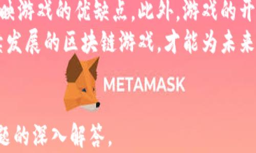 
  2023年国内区块链游戏大全：最受欢迎的游戏与发展趋势 / 
 guanjianci 区块链游戏, 国内, 游戏大全, 最受欢迎 /guanjianci 

一、区块链游戏的概述
区块链游戏是一种利用区块链技术来提升游戏体验的数字游戏。与传统游戏不同，区块链游戏允许玩家完全拥有游戏内的资产，如虚拟货币、道具等。这些资产的所有权、交易和流通都由区块链技术来保证，增强了游戏的透明度和公平性。
由于区块链提供的数据不可篡改的特性，区块链游戏几乎消除了欺诈和盗窃行为，令玩家在游戏中更加有安全感。同时，区块链技术的去中心化特点使得玩家能够参与到游戏的治理和开发中，更好地体现出玩家的参与感。

二、区块链游戏的主要类型
区块链游戏可以分为多个类型，包括但不限于：NFT（非同质化代币）游戏、DeFi（去中心化金融）游戏、角色扮演游戏（RPG）、策略游戏等。
1. **NFT游戏**：玩家能够购买、出售或交易独特的游戏资产，资产的唯一性和稀有性真正归玩家所有。包括《CryptoKitties》、《Axie Infinity》等。
2. **DeFi游戏**：融合了金融元素的游戏，让玩家在游戏过程中进行资产投资、借贷等操作。
3. **角色扮演游戏**：许多玩家喜欢在虚拟世界中体验角色扮演，区块链技术允许他们在游戏中获得并持有特殊的角色和道具。
4. **策略游戏**：玩家需要制定策略，与其他玩家进行资源管理和竞技，这类游戏也逐渐开始拥抱区块链技术。

三、国内受欢迎的区块链游戏推荐
随着区块链技术的普及，国内也涌现了许多优秀的区块链游戏，以下是一些目前市场上受欢迎的游戏：
1. **《My Crypto Heroes》**：一款结合了历史和RPG元素的NFT游戏，玩家可以收集历史人物，进行战斗和交易。
2. **《Axie Infinity》**：在这款游戏中，玩家饲养、繁殖和战斗魔幻生物“Axies”。每个Axie都是一个独特的NFT。
3. **《CryptoKitties》**：最初为区块链游戏的代表，玩家可以收集、繁殖和交易虚拟猫，每只猫都是不可替代的。
4. **《Zed Run》**：一款马匹竞赛和育种的游戏，玩家可以拥有虚拟马匹，进行赛马和繁育。这些马匹也是NFT，玩家可以在二级市场中进行交易。

四、区块链游戏的未来发展趋势
区块链游戏的未来充满了可能性，它们可能会在多个方面取得突破：
1. **技术升级**：随着区块链技术的不断发展，游戏的加载速度、图形表现以及交互性将会得到显著提升。
2. **玩家参与**：未来，更多的区块链游戏将开放玩家治理功能，让玩家有机会参与到游戏的决策和开发中，进一步提升玩家的参与感。
3. **跨游戏互操作性**：未来的区块链游戏可能会有更多的互操作性，不同游戏的NFT资产可以在多个游戏中使用，增加了玩家的投资价值。
4. **合规性**：随着全球对加密资产监管的加强，区块链游戏必须遵循更严格的法律框架，才能在主流市场中生存。

五、区块链游戏的常见问题

问题一：区块链游戏如何保证资产的安全性？
区块链游戏的最大优势之一就是其资产的安全性。由于区块链技术的去中心化特性，玩家的资产不再存储在单个服务器上，而是分布在整个网络中的多个节点上，这使得黑客攻击的难度大大增加。
此外，区块链的不可篡改性确保了每个交易记录都是透明且可以追溯的，任何资产的转移都无懈可击。因此，玩家可以一定程度上减少因诈骗而导致的资产损失。在某些区块链钱包中，玩家的私钥被安全地存储，进一步保护了他们的数字资产。
然而，区块链游戏并非绝对安全，玩家在参与时仍需保持警惕，避免点击可疑链接或参与未经验证的市场交易。

问题二：玩区块链游戏需要怎样的投资？
玩区块链游戏通常涉及一定的金融投入，尤其在NFT游戏中，玩家可能需要先购买存在于区块链上的数字资产。而这些资产的价格波动较大，可能会受到市场供求、游戏稀有程度等因素的影响。
对于一些新手玩家，建议初期可以选择免费游戏进行试玩，了解区块链游戏的机制。在熟悉之后，再考虑参与有投资价值的NFT购买或游戏内充值。此外，许多区块链游戏提供的“Play to Earn”模式，允许玩家通过参与游戏赢取奖励，成为一种有效的投资方式。

问题三：区块链游戏如何促进玩家之间的互动与社交？
区块链游戏以其去中心化的特性，促进了不同玩家之间的互动和社交。许多区块链游戏设计都包含了社交元素，如玩家之间的交易、对抗或合作任务。这种互动不仅增强了游戏的乐趣，也让玩家们形成了社群。
例如，《Axie Infinity》鼓励玩家通过战斗和交易与其他玩家进行互动。此外，各类社区活动、赛季赛事也提供了一个平台，让玩家相互交流和分享经验。玩家可以在论坛、社交媒体等平台上进行讨论，甚至共同开发游戏，提升了玩家之间的凝聚力和参与感。

问题四：如何选择适合自己的区块链游戏？
选定合适的区块链游戏需要考虑多个因素，首先是游戏的类型与自身兴趣相匹配。对于热衷于收藏的玩家，可选择NFT游戏；喜欢策略的玩家则可选择策略类区块链游戏。
其次要查看该游戏的社区活跃度和用户反馈。大多数成功的区块链游戏都会有一个活跃的社区，玩家评价也能反映游戏的优缺点。此外，游戏的开发团队和技术背景也是不可忽视的因素，一个有实力的团队可以保证游戏的持续更新和维护。
最后，建议新玩家应该在小额投资与试玩中探索，逐步加深对游戏的理解和参与。选择那些提供良好体验和可持续发展的区块链游戏，才能为未来的游戏旅程打下坚实的基础。
```

以上内容提供了一份关于国内区块链游戏的详细介绍，包括概要、类型、热门游戏推荐、未来发展趋势以及相关问题的深入解答。