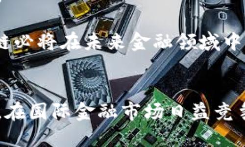 zbiao央行贸易金融区块链上线：重塑金融服务新模式/zbiao

央行, 贸易金融, 区块链, 上线/guanjianci

引言：央行贸易金融区块链的背景与意义
随着全球金融科技的飞速发展，区块链技术已经成为现代金融服务不可或缺的一部分。央行作为国家金融政策的制定和实施者，在推动金融科技创新和普惠金融发展方面扮演了至关重要的角色。央行贸易金融区块链的上线不仅提高了金融服务的效率，也为各类中小企业提供了更多便利，助力经济的可持续发展。

区块链技术具备去中心化、不可篡改和透明性等特点，能够有效解决传统贸易金融中的信息不对称、信用风险等问题。这标志着传统金融业务与先进信息技术的深度融合，预示着未来金融服务将更加智能、便捷和高效。

央行贸易金融区块链的工作机制
央行贸易金融区块链的基本工作机制主要包括以下几个方面：
首先，该系统通过区块链网络搭建了一个可以追溯和共享的交易信息平台。在这个平台上，各参与方可以实时查看交易状态、资金流向与相关信息，从而有效降低了信息不对称带来的风险。

其次，利用智能合约技术，央行贸易金融区块链能够实现自动化处理交易，减少人工干预带来的错误和效率低下。例如，当交易达成后，智能合约可以自动执行资金划拨，而无需通过传统的银行传递指令。

最后，央行通过实时监测区块链上的所有交易记录，可以及时发现潜在的金融风险。这种透明性与可追溯性为监管提供了更多的数据支持，从而推动金融市场的稳定与健康。

央行贸易金融区块链的影响与挑战
央行贸易金融区块链的上线将对整个金融体系和经济生态产生深远影响：
一方面，它能够有效降低贸易融资的成本，提高资金使用效率，助力中小企业及跨境电商的发展。区块链技术的应用使得贸易融资的申请和审批流程更加简化，企业可以在更短的时间内获得融资。比如，在传统模式下，企业往往需要提交繁杂的财务资料，经过多次审批才能获得融资，而通过区块链技术，许多信息可以直接从链上提取，节省了时间与人力成本。

另一方面，由于区块链的去中心化特性，央行在这当中的监管角色也面临新的挑战。如何在保证金融安全的前提下，充分发挥区块链的优势，成为亟待解决的问题。未来，央行可能需要与技术公司和金融机构合作，探索建立更加灵活、创新的监管框架。

与央行贸易金融区块链相关的常见问题

h41. 央行贸易金融区块链如何保证交易安全性？/h4
安全性是金融服务的重中之重。央行贸易金融区块链通过多重机制确保交易的安全性。首先，所有交易信息在被加入区块链之前都会经过加密处理，这样即使数据被截获，也无法被轻易解读。其次，区块链的结构使得历史交易信息不可篡改，一旦记录在链上，就无法被更改或删除，这在很大程度上降低了欺诈行为的风险。

此外，央行在背后提供了硬件和软件的强大支持，包括对网络节点的监管和审查，确保所有参与者都是可信的。甚至在某些情况下，央行可以设置白名单，仅允许特定的金融机构或企业接入平台，从而进一步提高系统的安全性。

h42. 中小企业如何利用央行贸易金融区块链?/h4
中小企业是国家经济的重要支柱，但往往面临融资难、融资贵的问题。央行贸易金融区块链的上线为中小企业提供了更为便利的融资渠道。通过区块链技术，中小企业可以更加容易地获取融资支持。

在传统金融体系中，银行通常会要求企业提供大量的财务证明和抵押物，这对许多中小企业来说往往是一道高门槛。然而，央行贸易金融区块链的去中心化和信息共享特性，使得中小企业的信用历史能够被多方认可，从而减少了融资可能性受限的情况。

具体来说，中小企业可以通过备案交易记录、信用评分等信息，向金融机构提出融资申请。银行在审核这些信息时，可以依赖于一致的区块链数据，提高审批速度，从而更快放款。

h43. 央行贸易金融区块链与传统金融体系如何融合？/h4
央行贸易金融区块链并非是打算将传统金融体系完全推翻，而是旨在与其深度融合，形成良性互动。在此过程中，传统金融机构的经验和机制仍是关键。央行可以发挥引导作用，通过规范性文件与标准制定，促进区块链技术的应用与发展。

首先，金融机构可以借助区块链的透明性和可追溯性，在进行信用评估和风险管理时更为精准。其次，传统借贷、结算、清算等功能可借助区块链高效运作，提升效率降低成本。

再者，传统金融机构也可以根据区块链的技术优势，创新出更多符合市场需求的金融产品。例如，利用智能合约进行自动化的信贷审批、货物交付时的自动结算等。

h44. 未来央行贸易金融区块链的前景如何？/h4
随着金融科技不断发展，央行贸易金融区块链有着相当广阔的前景。首先，随着越来越多的国家和地区开始重视区块链技术，央行的推广将进一步加速整个金融市场的变革。

其次，企业与金融机构之间的信息壁垒会及时被打破，形成一个更加高效透明的金融市场。借助大数据、人工智能等技术的结合，进一步提升风险控制能力和用户体验。

当然，这一过程中也会面临一些挑战，包括技术的成熟度、市场的接受度以及政策法规的合规性等。但是，只要各方协作，继续推动技术创新与应用，央行贸易金融区块链必将在未来金融领域中占有一席之地。

结论
央行贸易金融区块链的上线，不仅仅是一项技术的应用，更是对未来金融服务新模式的探索。它将使得金融服务更加高效、安全，同时为中小企业的成长提供更多支持。在国际金融市场日益竞争的今天，谁能在这波浪潮中站稳脚跟，谁就能在未来的金融体系中占得先机。